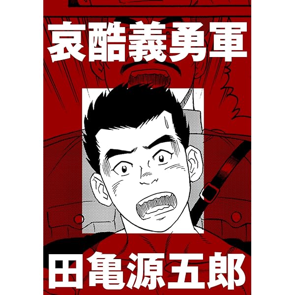 Amazon.co.jp: 田亀源五郎小説作品集SINGLE 工事現場の夜 eBook : 田亀